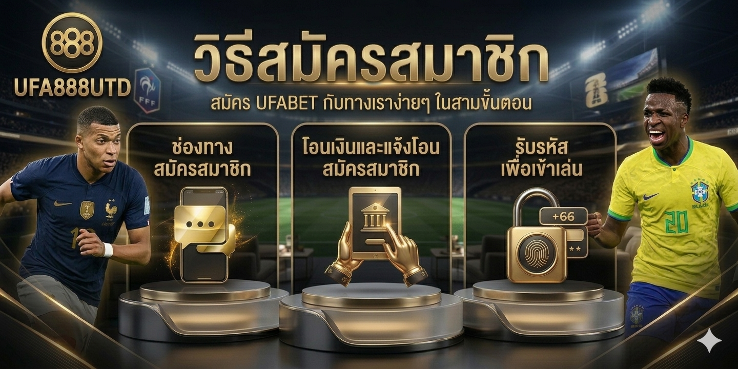 UFABET ยูฟ่าเบท ขั้นตอนการสมัคร