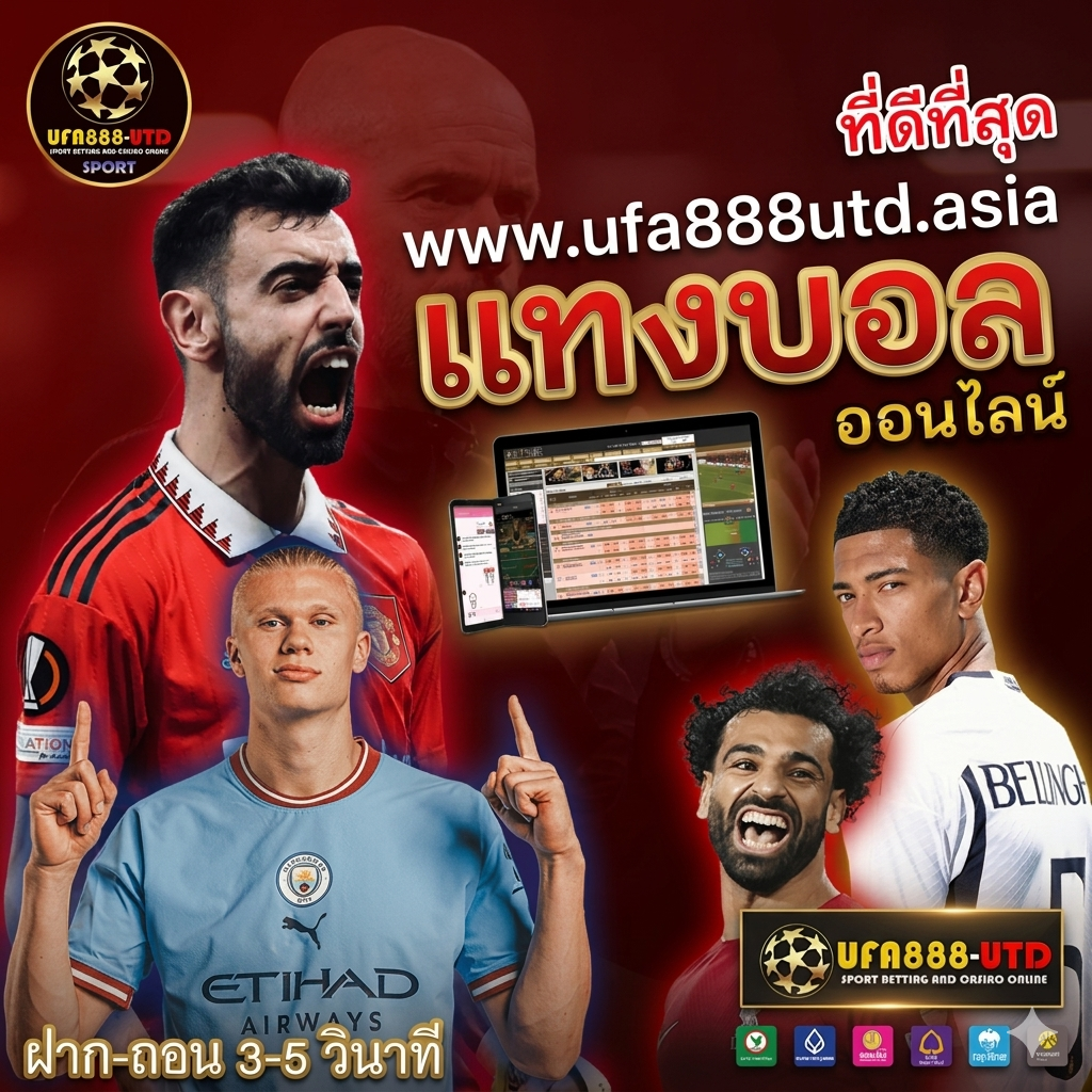 ufa888utd เว็บแทงบอล ยูฟ่าเบท ทางเข้า แทงบอลออนไลน์ 2026